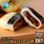 おがわ饅頭のいそべ餅18個 N047-YA1111