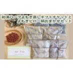 和漢ハーブよもぎ蒸し チケットとよもぎピロー柄おまかせセ…