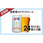 ふるさと納税 【定期便3ヶ月】水曜日のネコ（24缶）クラフトビール 長野県佐久市