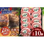 ショッピングふるさと納税 ハンバーグ ふるさと納税 A-6-1  石垣牛ハンバーグセット100g×10個 沖縄県石垣市