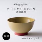aisomo cosomo 飯椀 食卓を彩る飯椀