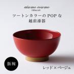 aisomo cosomo 飯椀 食卓を彩る飯椀