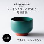aisomo cosomo 小鉢 食卓を彩る小鉢