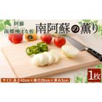 阿蘇南郷檜 まな板 南阿蘇の薫り 長さ42cm