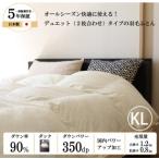 オールシーズン2枚合わせ羽毛布団 ホワイトダックダウン