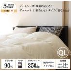オールシーズン2枚合わせ羽毛布団 ホワイトダックダウン