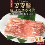 芳寿豚 豚バラスライス 500g