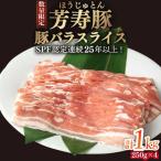 芳寿豚 豚バラスライス 1000g