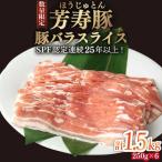 芳寿豚 豚バラスライス 1500g