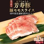 芳寿豚 豚モモスライス 1000g