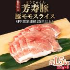 芳寿豚 豚モモスライス 1500g