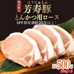 芳寿豚 とんかつ用ロース 500g