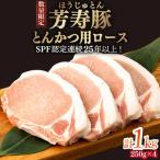 芳寿豚 とんかつ用ロース 1000g