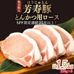 芳寿豚 とんかつ用ロース 1500g