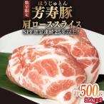 芳寿豚 肩ローススライス 500g