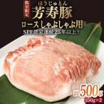 芳寿豚 ロース しゃぶしゃぶ用 500g
