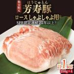 芳寿豚 ロース しゃぶしゃぶ用 1000g