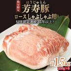 芳寿豚 ロース しゃぶしゃぶ用 1500g