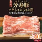 芳寿豚 バラ しゃぶしゃぶ用 500g