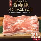 芳寿豚 バラ しゃぶしゃぶ用 1000g