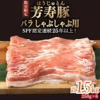 芳寿豚 バラ しゃぶしゃぶ用 1500g
