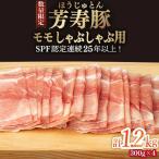 芳寿豚 モモ しゃぶしゃぶ用 1200g