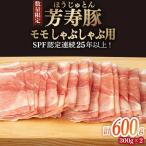 芳寿豚 モモ しゃぶしゃぶ用 600g