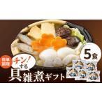 チン する 具雑煮 5個セット
