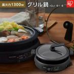 ふるさと納税 グリル鍋 1枚 プレート アイリスオーヤマ 家電 キッチン家電 煮る 炊く 焼く お手入れ簡単 IGU-B1-B ブラック 宮城県角田市