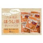八女茶のほうじ茶ティーバッグ 45g×5袋