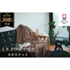 今治タオル ミルトフェルガナタオルケット 1枚