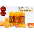 ホリ田ヤ飲み比べ島ミカンジュース3種類6本セット
