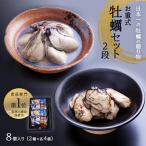 お重式 牡蠣セット 2段 潮煮 炙り牡蠣