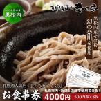 手打ちそば さくら お食事券 4000円 500円×8枚