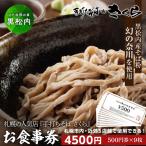 手打ちそば さくら お食事券 4500円 500円×9枚