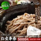 手打ちそば さくら お食事券 5000円 500円×10枚