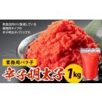 辛子明太子 業務用 バラ子 1kg