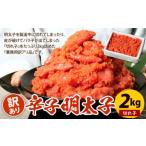 辛子明太子 訳あり 切れ子 2kg