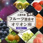 ふるさと納税 三豊市産の厳選フルーツ詰合せ♪【オリオン座】 香川県三豊市