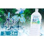 ふるさと納税 黒松内銘水 水彩の森 2L×24本（4箱） 北海道黒松内町