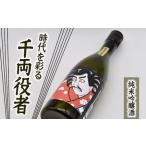 純米吟醸酒 時代を彩る千両役者