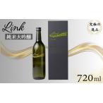 Link 純米大吟醸