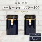 コーヒーキャニスター200 2個セット