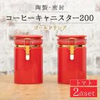 コーヒーキャニスター200 2個セット