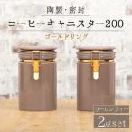 コーヒーキャニスター200 2個セット