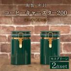 コーヒーキャニスター200 2個セット
