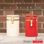 コーヒーキャニスター200 2個セット