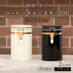コーヒーキャニスター200 2個セット