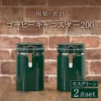 コーヒーキャニスター200 2個セット
