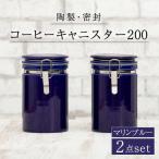 コーヒーキャニスター200 2個セット